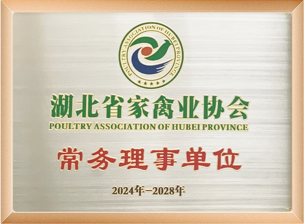 湖北省家禽业协会常务理事单位