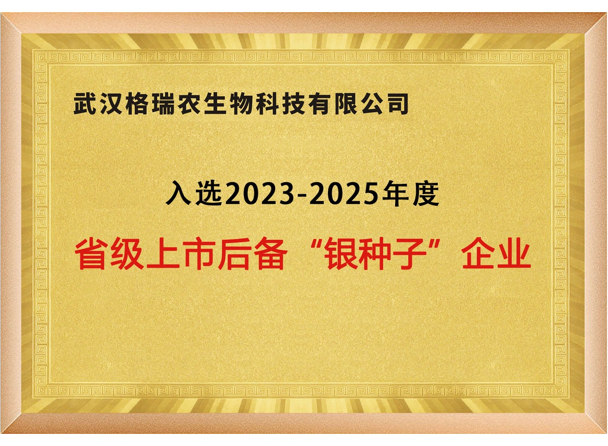 省级上市后备“银种子”企业