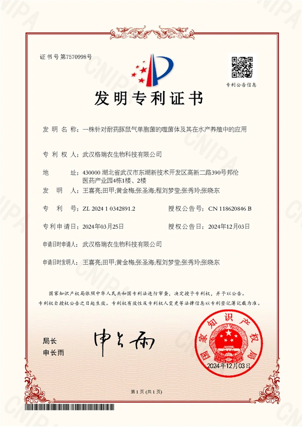 豚鼠气单胞菌的噬菌体水产应用