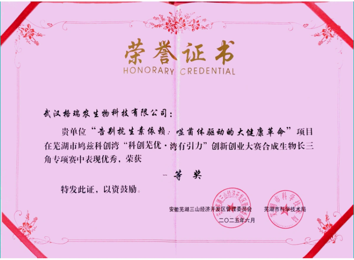 “科创芜优·湾有引力”创新创业大赛合成生物长三角专项赛一等奖