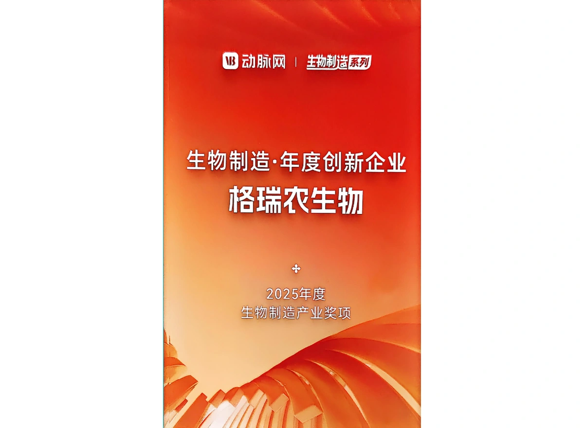 2025年生物制造·年度创新企业