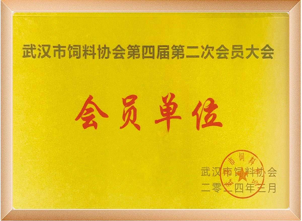 "武汉市饲料协会第四届第二次会员大会 会员单位"