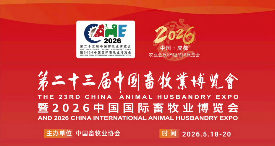 【邀请函】格瑞农生物邀您共聚第二十三届（2026）中国畜牧业博览会！