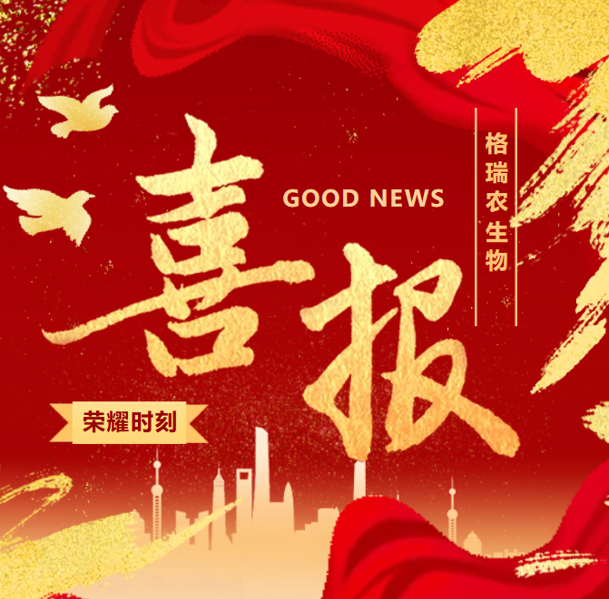 喜讯！格瑞农生物成功通过2026年湖北省中小企业技术中心认定！