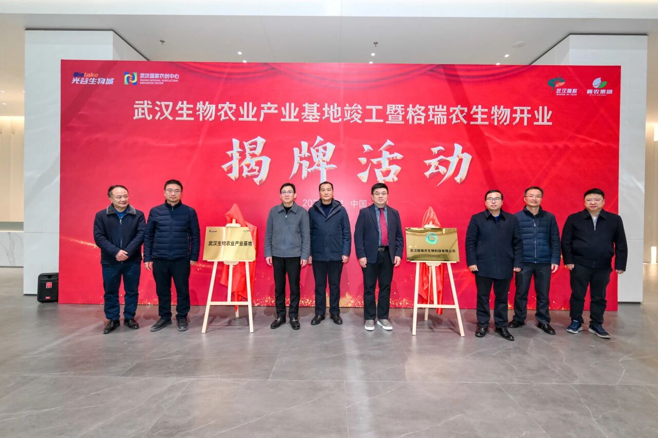 武汉生物农业产业基地竣工暨格瑞农生物开业揭牌活动隆重举行！