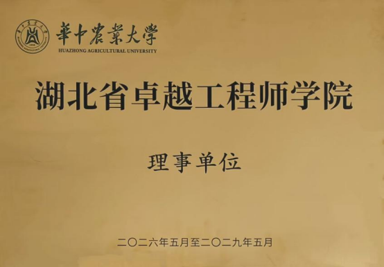 华中农业大学卓越工程师学院理事单位
