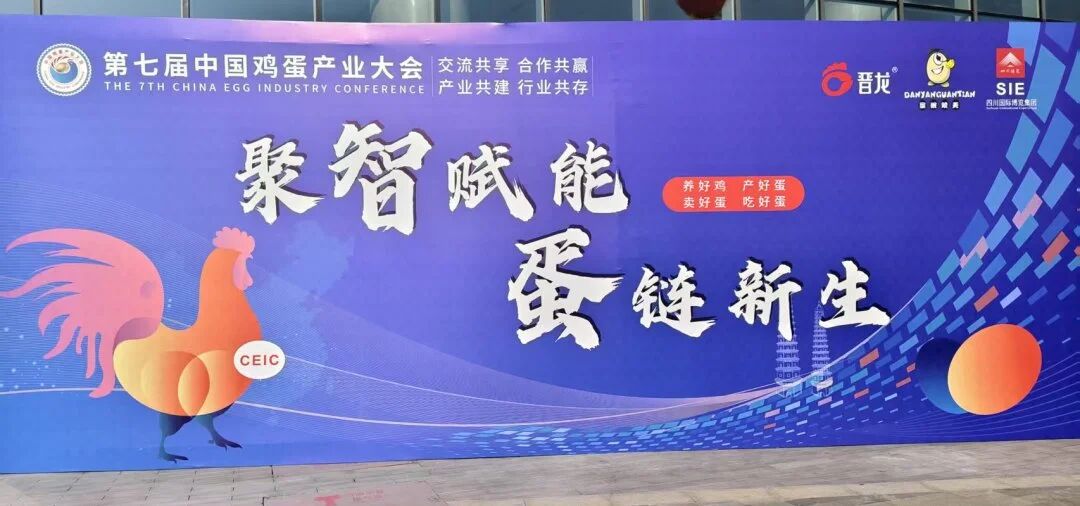格瑞农生物热烈祝贺第七届中国鸡蛋产业大会圆满落幕！