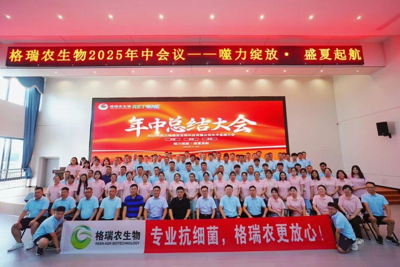 格瑞农生物年中总结大会暨团建活动圆满落幕！