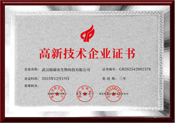 "高新技术企业 （编号:GR202542002378）"