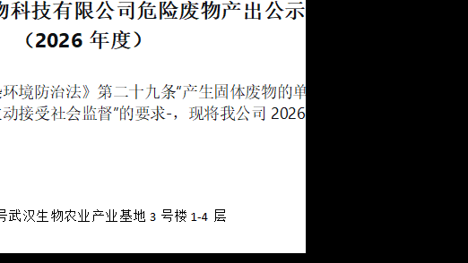 武汉格瑞农生物科技有限公司危险废物产出公示 （2026年度）